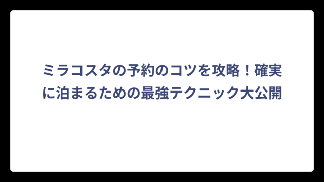 ミラコスタの予約のコツを攻略！確実に泊まるための最強テクニック大公開