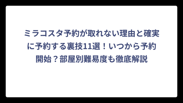 ミラコスタ予約が取れない理由と確実に予約する裏技11選！いつから予約開始？部屋別難易度も徹底解説