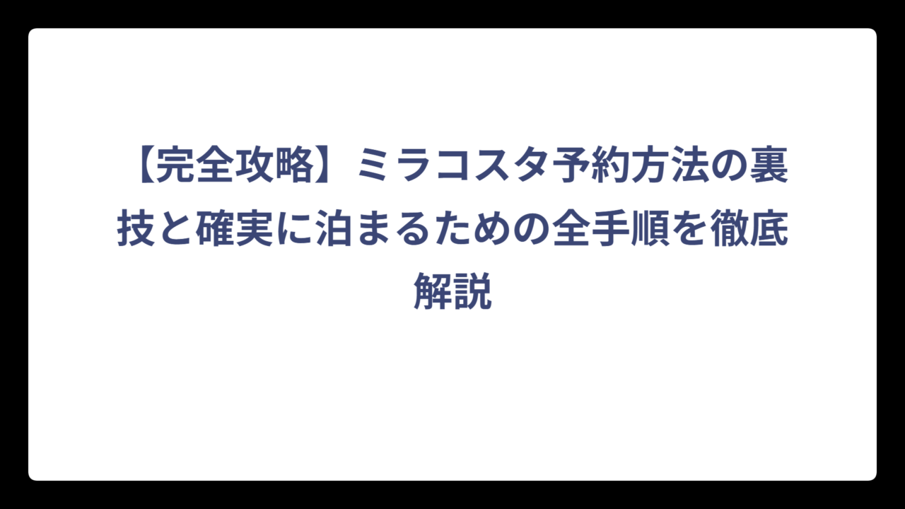 【完全攻略】ミラコスタ予約方法の裏技と確実に泊まるための全手順を徹底解説