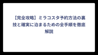 【完全攻略】ミラコスタ予約方法の裏技と確実に泊まるための全手順を徹底解説
