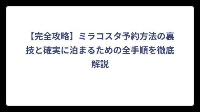 【完全攻略】ミラコスタ予約方法の裏技と確実に泊まるための全手順を徹底解説