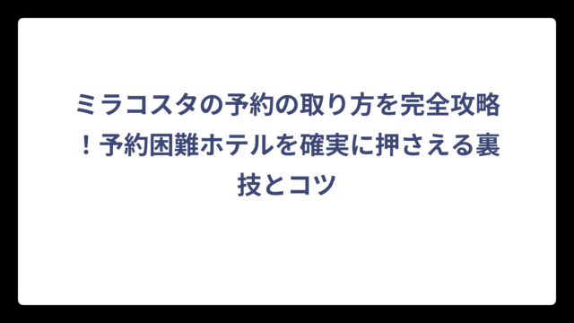 ミラコスタの予約の取り方を完全攻略！予約困難ホテルを確実に押さえる裏技とコツ
