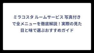 ミラコスタ ルームサービス 写真付きで全メニューを徹底解説！実際の見た目と味で選ぶおすすめガイド