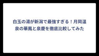 白玉の湯が新潟で最強すぎる！月岡温泉の華鳳と泉慶を徹底比較してみた