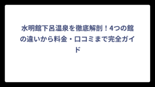 水明館下呂温泉を徹底解剖！4つの館の違いから料金・口コミまで完全ガイド