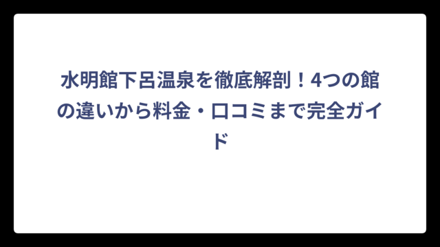 水明館下呂温泉を徹底解剖！4つの館の違いから料金・口コミまで完全ガイド