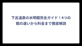 下呂温泉の水明館完全ガイド！4つの館の違いから料金まで徹底解説