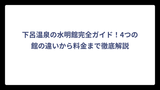 下呂温泉の水明館完全ガイド！4つの館の違いから料金まで徹底解説