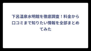 下呂温泉水明館を徹底調査！料金から口コミまで知りたい情報を全部まとめてみた
