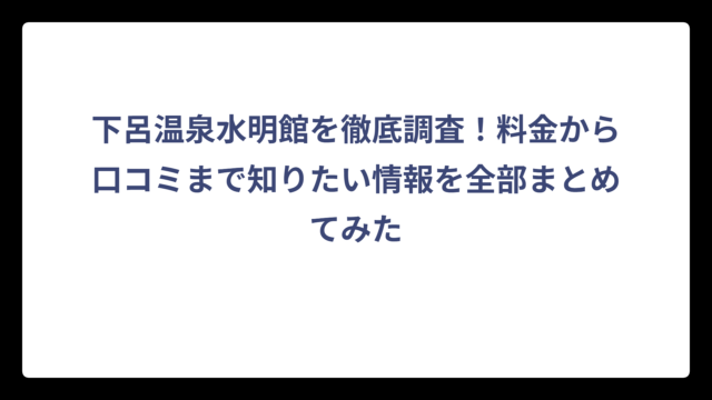 下呂温泉水明館を徹底調査！料金から口コミまで知りたい情報を全部まとめてみた