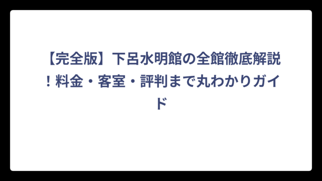 【完全版】下呂水明館の全館徹底解説！料金・客室・評判まで丸わかりガイド