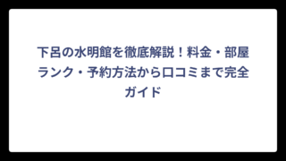 下呂の水明館を徹底解説！料金・部屋ランク・予約方法から口コミまで完全ガイド
