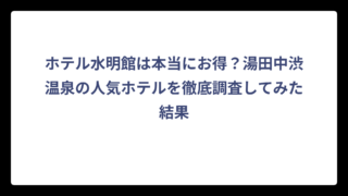 ホテル水明館は本当にお得？湯田中渋温泉の人気ホテルを徹底調査してみた結果