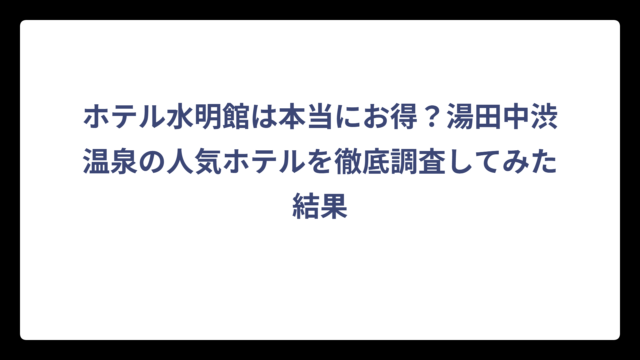 ホテル水明館は本当にお得？湯田中渋温泉の人気ホテルを徹底調査してみた結果