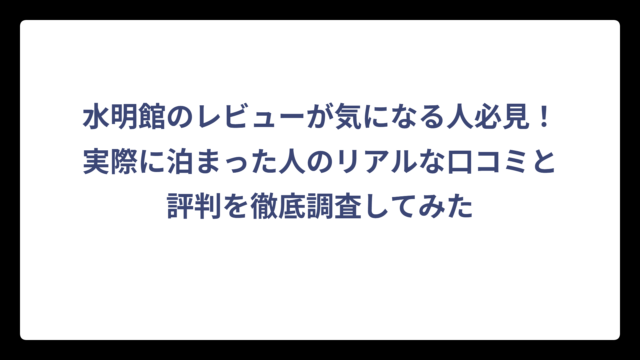 水明館のレビューが気になる人必見！実際に泊まった人のリアルな口コミと評判を徹底調査してみた