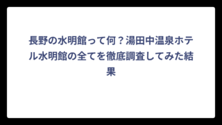 長野の水明館って何？湯田中温泉ホテル水明館の全てを徹底調査してみた結果
