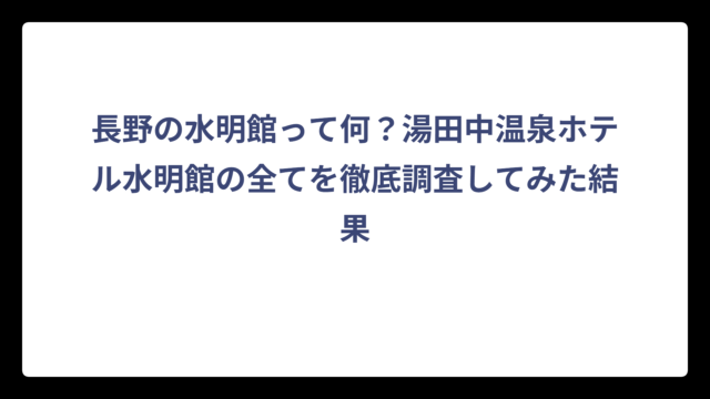 長野の水明館って何？湯田中温泉ホテル水明館の全てを徹底調査してみた結果
