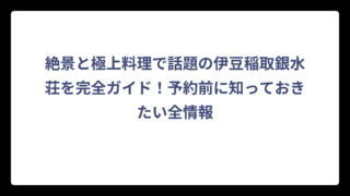 絶景と極上料理で話題の伊豆稲取銀水荘を完全ガイド！予約前に知っておきたい全情報