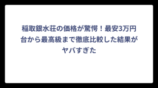 稲取銀水荘の価格が驚愕！最安3万円台から最高級まで徹底比較した結果がヤバすぎた