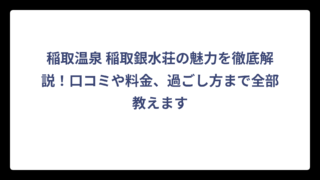 稲取温泉 稲取銀水荘の魅力を徹底解説！口コミや料金、過ごし方まで全部教えます