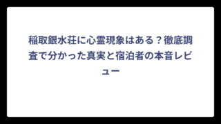 稲取銀水荘に心霊現象はある？徹底調査で分かった真実と宿泊者の本音レビュー