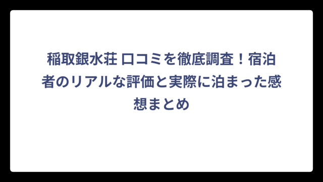 稲取銀水荘 口コミを徹底調査！宿泊者のリアルな評価と実際に泊まった感想まとめ