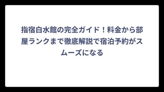 指宿白水館の完全ガイド！料金から部屋ランクまで徹底解説で宿泊予約がスムーズになる