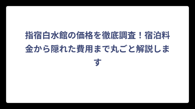 指宿白水館の価格を徹底調査！宿泊料金から隠れた費用まで丸ごと解説します