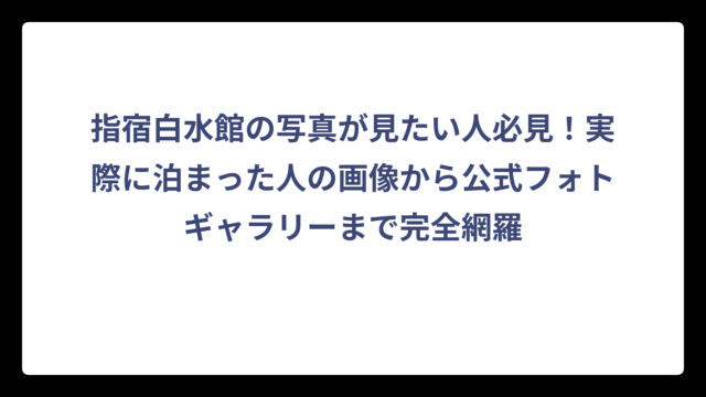 指宿白水館の写真が見たい人必見！実際に泊まった人の画像から公式フォトギャラリーまで完全網羅