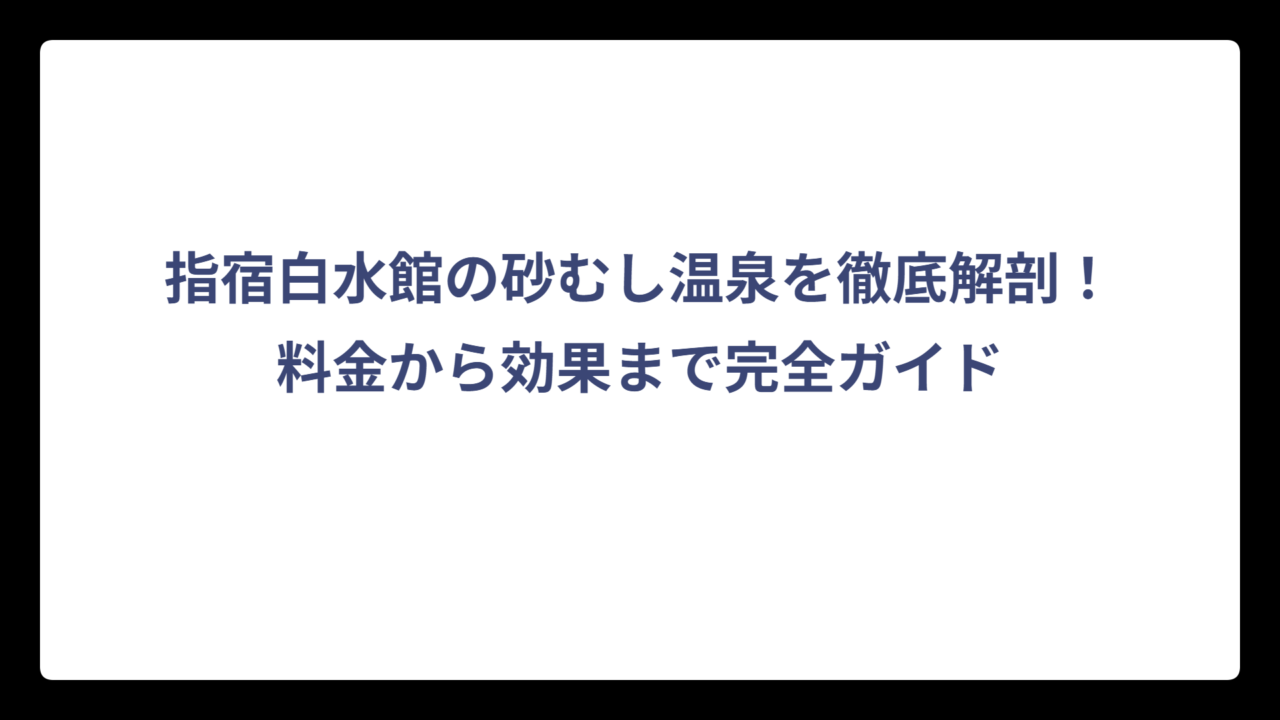 指宿白水館の砂むし温泉を徹底解剖！料金から効果まで完全ガイド