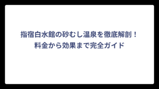 指宿白水館の砂むし温泉を徹底解剖！料金から効果まで完全ガイド