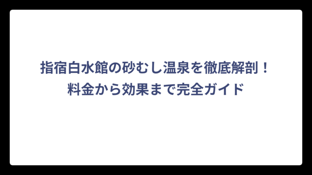 指宿白水館の砂むし温泉を徹底解剖！料金から効果まで完全ガイド