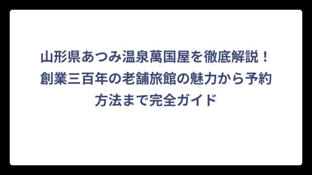 山形県あつみ温泉萬国屋を徹底解説！創業三百年の老舗旅館の魅力から予約方法まで完全ガイド