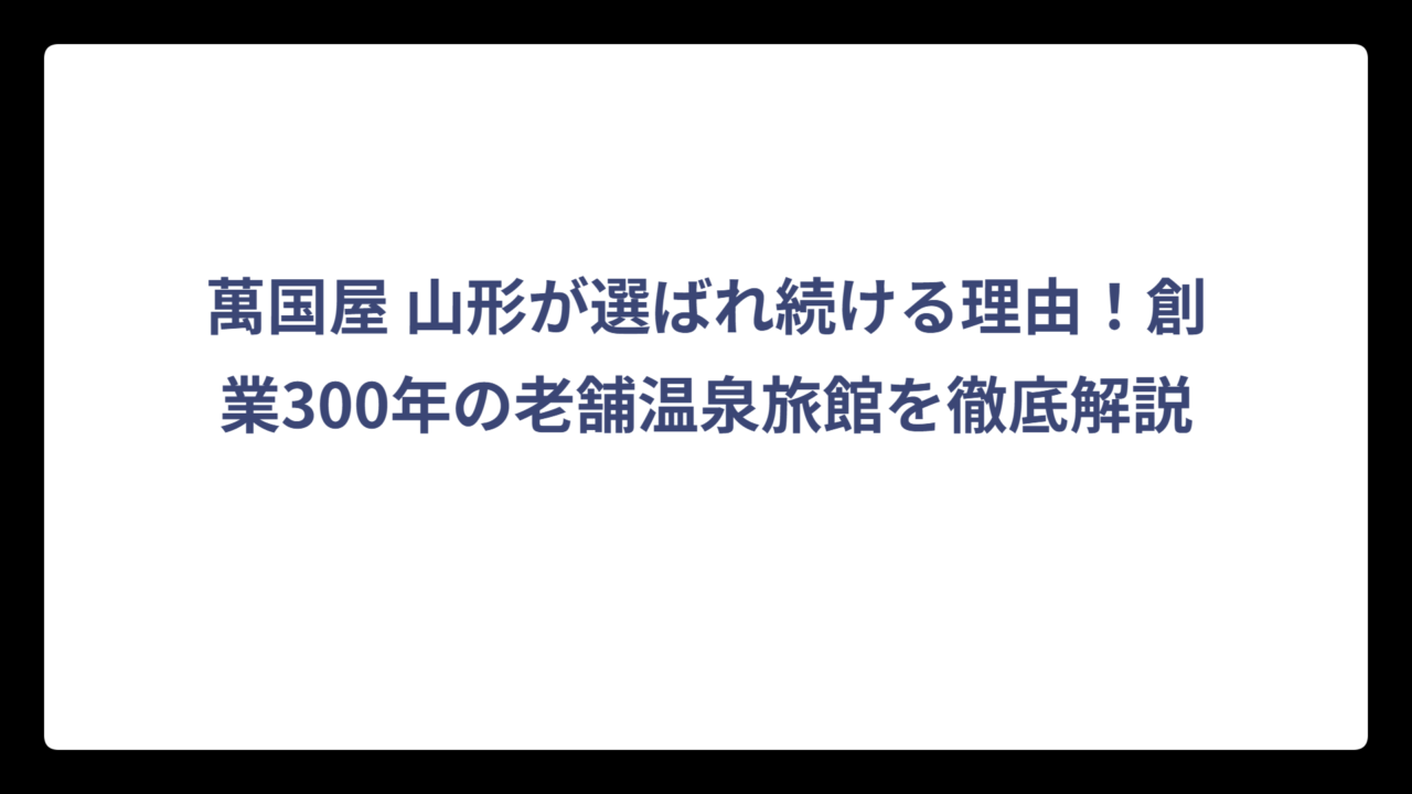 萬国屋 山形が選ばれ続ける理由！創業300年の老舗温泉旅館を徹底解説