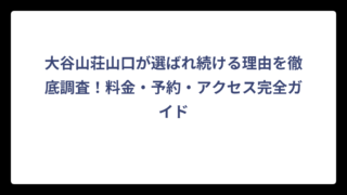 大谷山荘山口が選ばれ続ける理由を徹底調査！料金・予約・アクセス完全ガイド