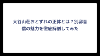 大谷山荘おとずれの正体とは？別邸音信の魅力を徹底解剖してみた