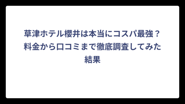 草津ホテル櫻井は本当にコスパ最強？料金から口コミまで徹底調査してみた結果
