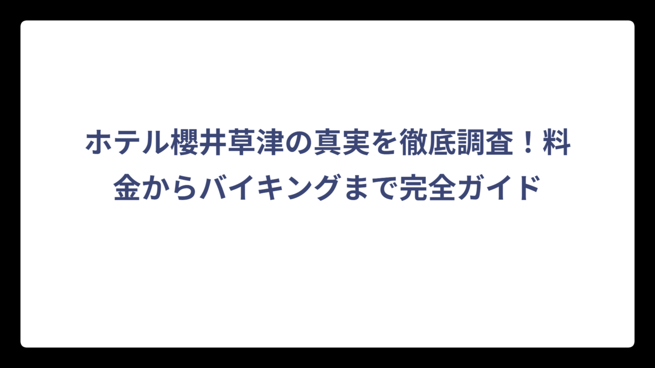 ホテル櫻井草津の真実を徹底調査！料金からバイキングまで完全ガイド