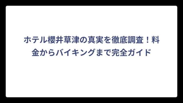 ホテル櫻井草津の真実を徹底調査！料金からバイキングまで完全ガイド