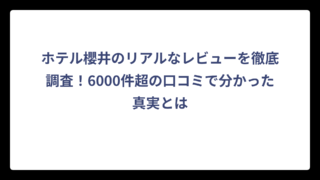 ホテル櫻井のリアルなレビューを徹底調査！6000件超の口コミで分かった真実とは