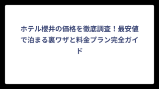 ホテル櫻井の価格を徹底調査！最安値で泊まる裏ワザと料金プラン完全ガイド