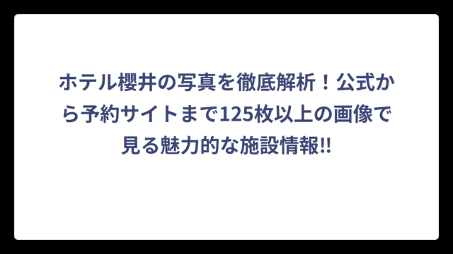 ホテル櫻井の写真を徹底解析！公式から予約サイトまで125枚以上の画像で見る魅力的な施設情報‼