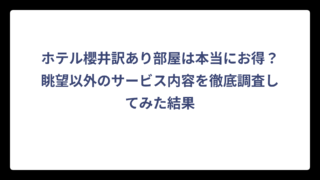 ホテル櫻井訳あり部屋は本当にお得？眺望以外のサービス内容を徹底調査してみた結果