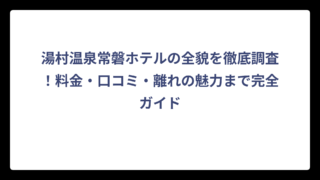 湯村温泉常磐ホテルの全貌を徹底調査！料金・口コミ・離れの魅力まで完全ガイド