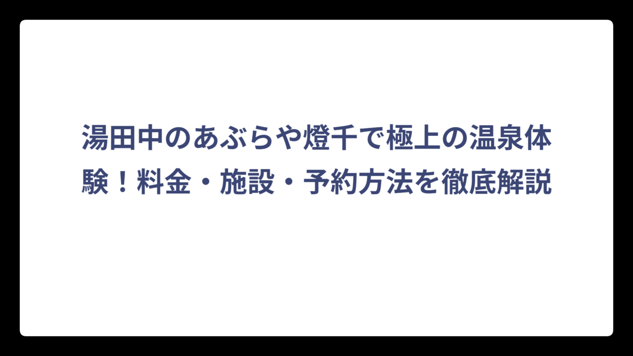 湯田中のあぶらや燈千で極上の温泉体験！料金・施設・予約方法を徹底解説