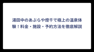 湯田中のあぶらや燈千で極上の温泉体験！料金・施設・予約方法を徹底解説