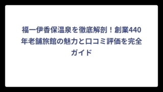 福一伊香保温泉を徹底解剖！創業440年老舗旅館の魅力と口コミ評価を完全ガイド