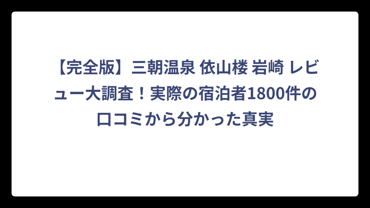 【完全版】三朝温泉 依山楼 岩崎 レビュー大調査！実際の宿泊者1800件の口コミから分かった真実