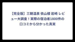 【完全版】三朝温泉 依山楼 岩崎 レビュー大調査！実際の宿泊者1800件の口コミから分かった真実
