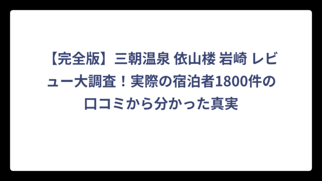 【完全版】三朝温泉 依山楼 岩崎 レビュー大調査！実際の宿泊者1800件の口コミから分かった真実